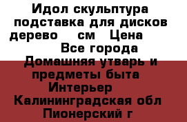 Идол скульптура подставка для дисков дерево 90 см › Цена ­ 3 000 - Все города Домашняя утварь и предметы быта » Интерьер   . Калининградская обл.,Пионерский г.